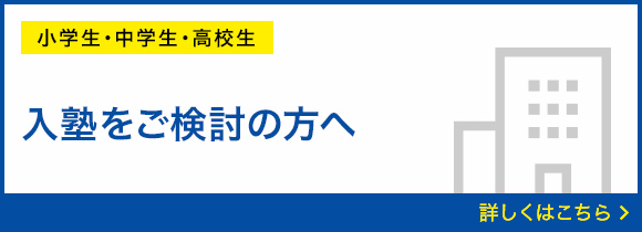 入塾をご検討の方へ