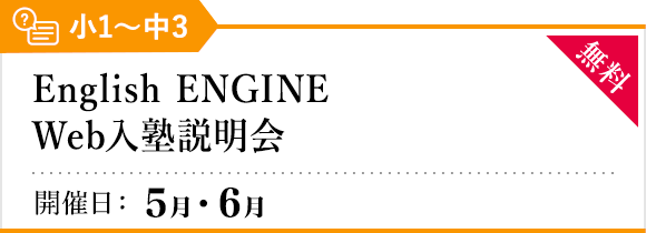 English ENGINE Web入塾説明会