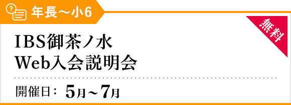 IBS御茶ノ水 Web入会説明会