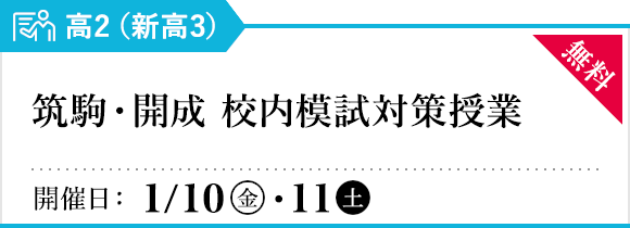 新高3 筑駒・開成 校内模試対策授業