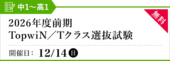 2026年度前期TopwiN/Tクラス選抜試験