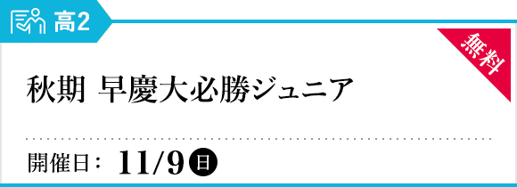 秋期 早慶大必勝ジュニア