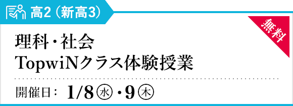 新高3 理科・社会TopwiNクラス体験授業