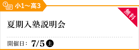 入塾説明会