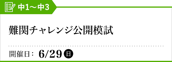 難関チャレンジ公開模試
