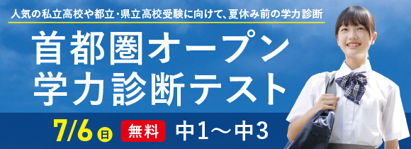 首都圏オープン学力診断テスト