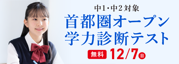 首都圏オープン学力診断テスト