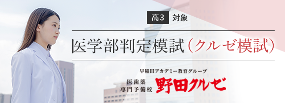 医学部判定模試