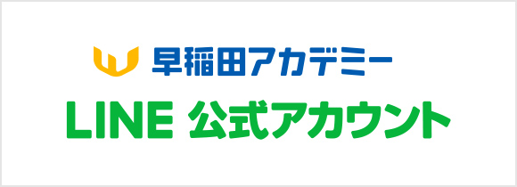 早稲田アカデミー LINE公式アカウント