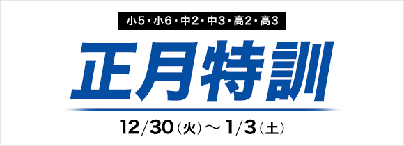 正月特訓