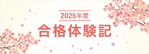 2024年度 合格体験記