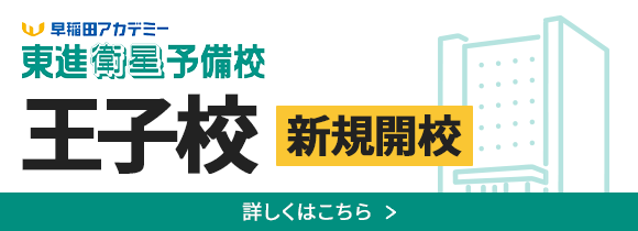 早稲田アカデミー・東進衛星予備校 王子校 新規開校