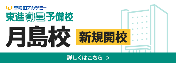 早稲田アカデミー・東進衛星予備校 月島校 新規開校