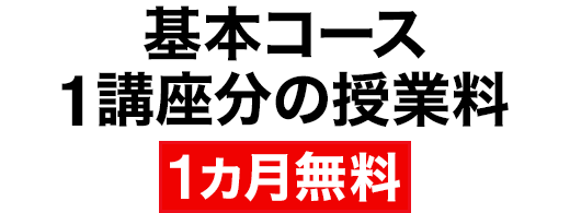 ①入塾金 半額 ②中1準備講座(2・3月実施) 特別料金 ③中1コース4月 授業料 半額