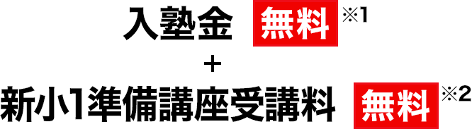 ①入塾金 無料 ②中1準備講座(2月実施) 特別料金 ③中1コース3月 授業料 無料