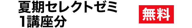 入塾金無料