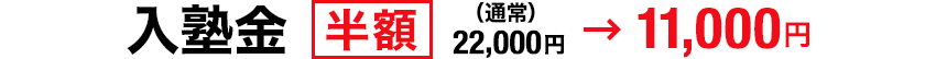 入塾金 半額