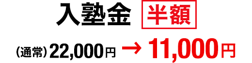 入塾金 半額