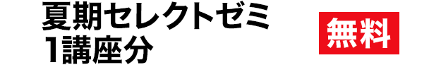 夏期セレクトゼミ 1講座分 無料