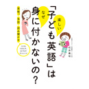 「楽しい『子ども英語』はなぜ身につかないの？」