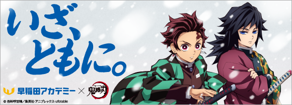 いざ、ともに。早稲田アカデミー×鬼滅の刃