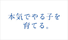 早稲アカの教育理念