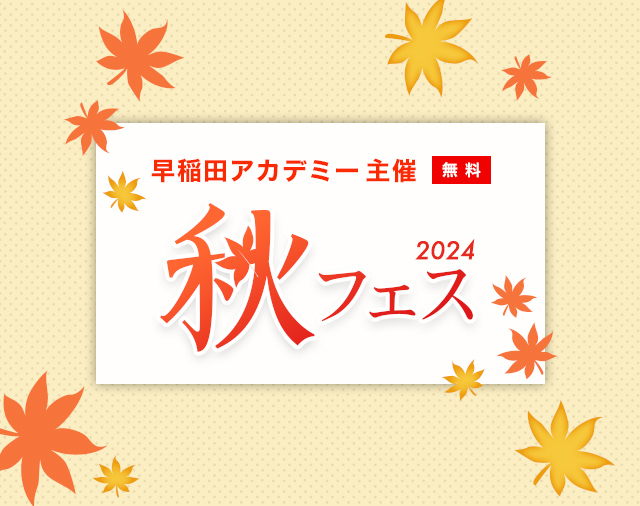 2023秋フェス