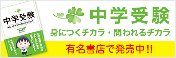 中学受験 身につくチカラ・問われるチカラ