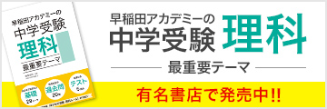 早稲田アカデミーの中学受験理科 最重要テーマ