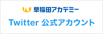 早稲田アカデミー Twitter公式アカウント