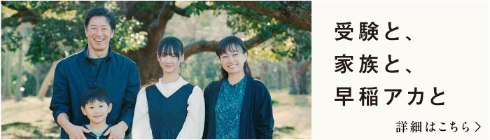 受験と、家族と、早稲アカと