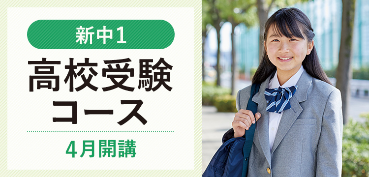 中学準備講座（高校受験）