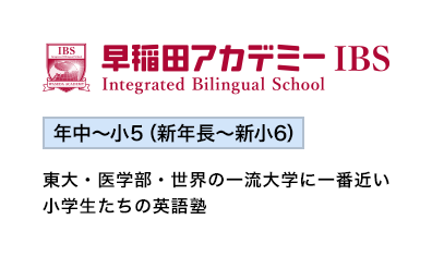 東大・医学部・世界の一流大学に一番近い 小学生たちの英語塾