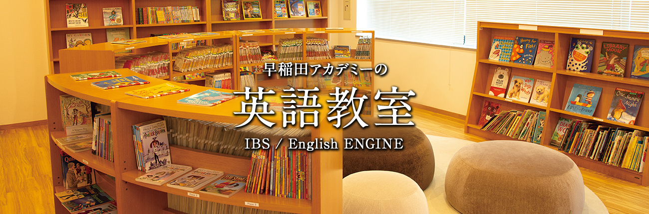 早稲田アカデミーの英語教室