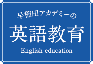早稲田アカデミーの英語教育 English education