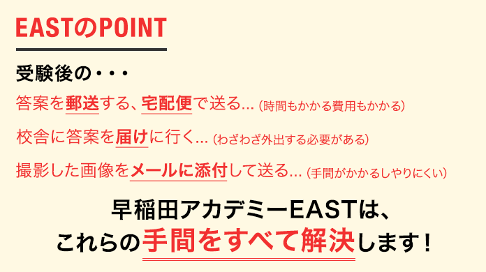 受験後に… 「郵送する、宅配便で送る」「校舎に届けに行く」「撮影した画像をメールに添付して送る」などの手間はすべて不要です!