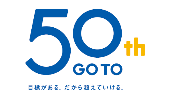 GO TO 50th 目標がある。だから超えていける。