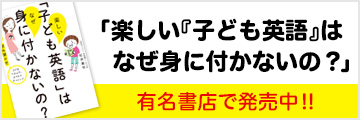 「楽しい『子ども英語』はなぜ身に付かないの？」