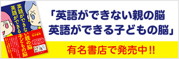 「英語ができない親の脳 英語ができる子どもの脳」
