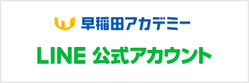 早稲田アカデミー LINE公式アカウント