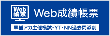 Web成績帳票