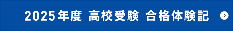 2024年度 高校受験 合格体験記