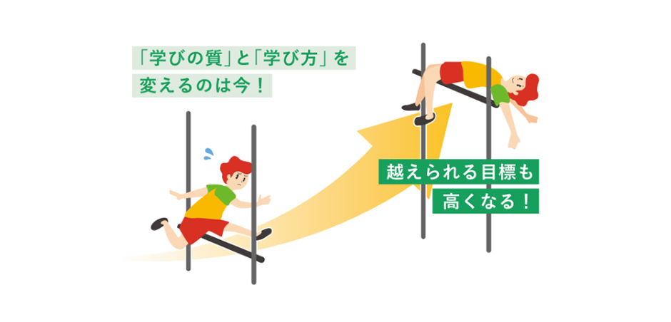 「学びの質」と「学び方」を変えるのは今! 超えられる目標も高くなる!