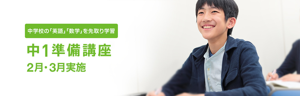 中1準備講座