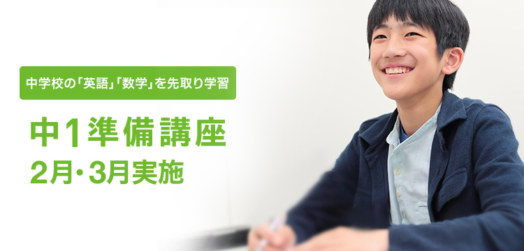 中1準備講座
