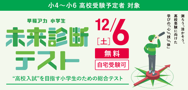 早稲アカ 小学生未来診断テスト 無料