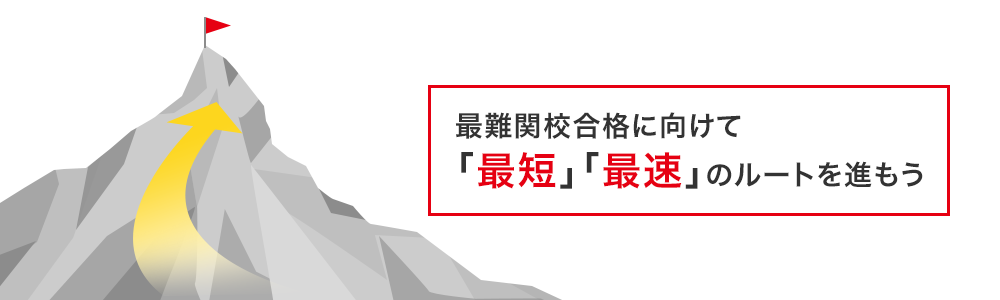 最難関校合格に向けて「最短」「最速」のルートを進もう