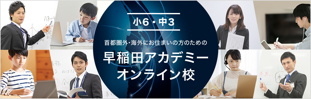 早稲田アカデミー オンライン校