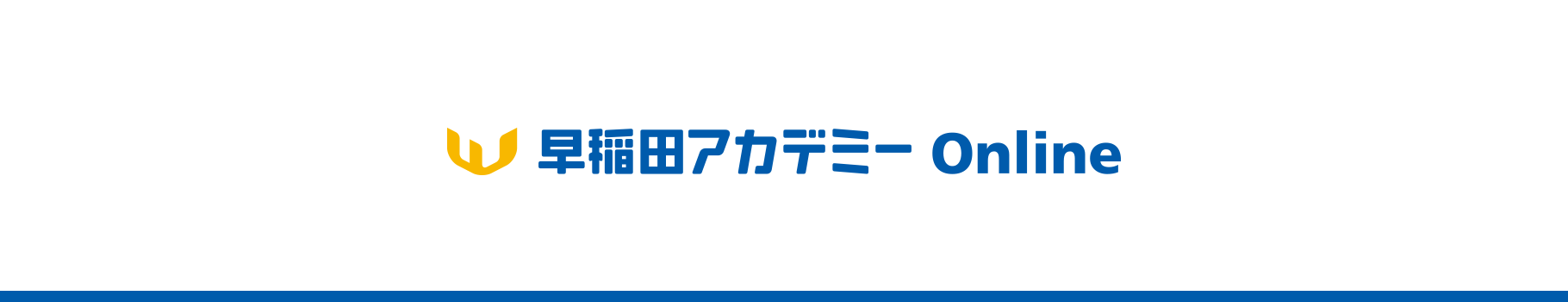 早稲田アカデミー Online