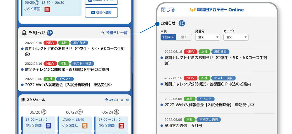 早稲田アカデミー校舎・本社からのお知らせ表示機能